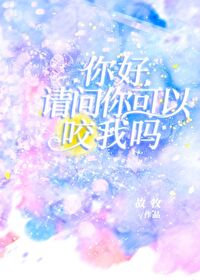 重度依赖[女A男O]重度依赖[女A男O]