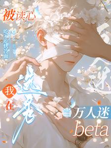 被读心我在选秀当万人迷beta被读心我在选秀当万人迷beta