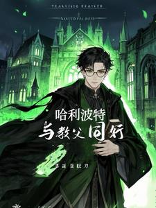 小天狼星陪哈利长大小天狼星陪哈利长大