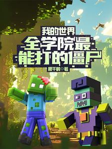 我的世界：全学院最能打的僵尸我的世界：全学院最能打的僵尸
