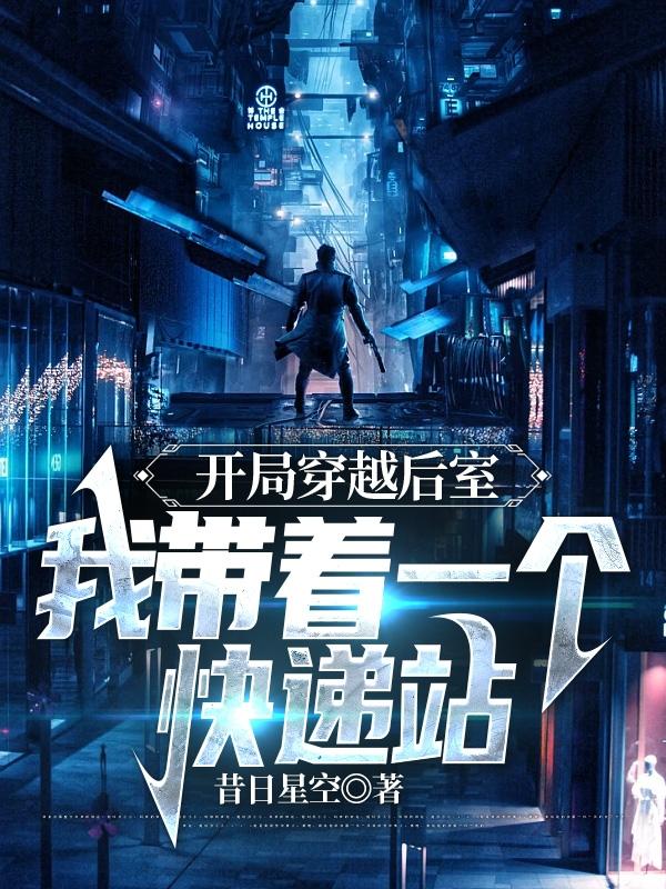 开局穿越后室，我带着一个快递站开局穿越后室，我带着一个快递站
