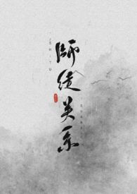 师徒关系师徒关系