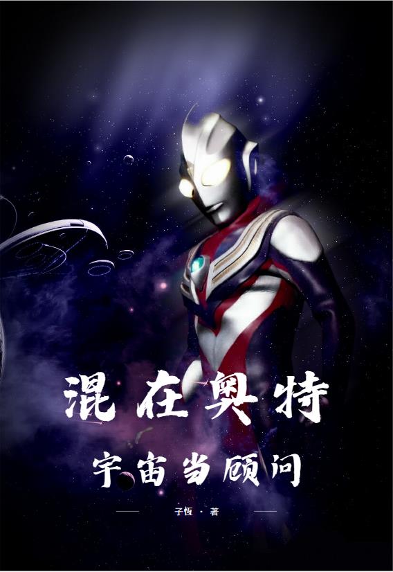 混迹在奥特曼的世界小说